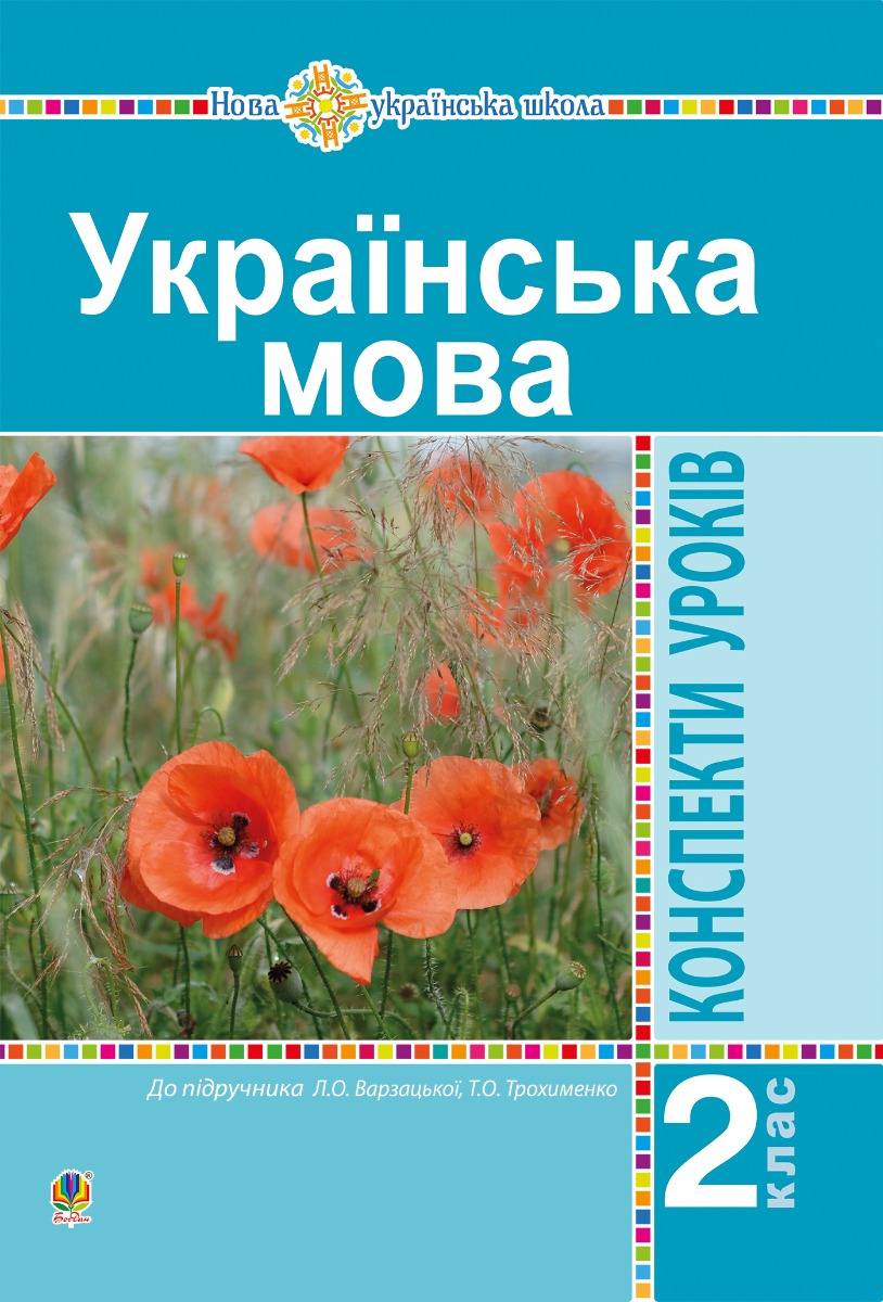 Українська мова. 2 клас. Конспекти уроків (до підр. Варзацької Л.О., Трохименко Т.О.) НУШ
Українська мова. 2 клас. Конспекти уроків (до підр. Варзацької Л.О., Трохименко Т.О.) НУШ
