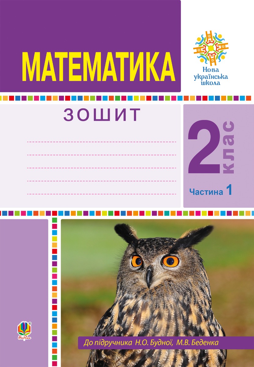 Математика. 2 клас. Робочий зошит. Частина 1. (До підручника Будної Н.О., Беденка М.В.) НУШ
Математика. 2 клас. Робочий зошит. Частина 1. (До підручника Будної Н.О., Беденка М.В.) НУШ