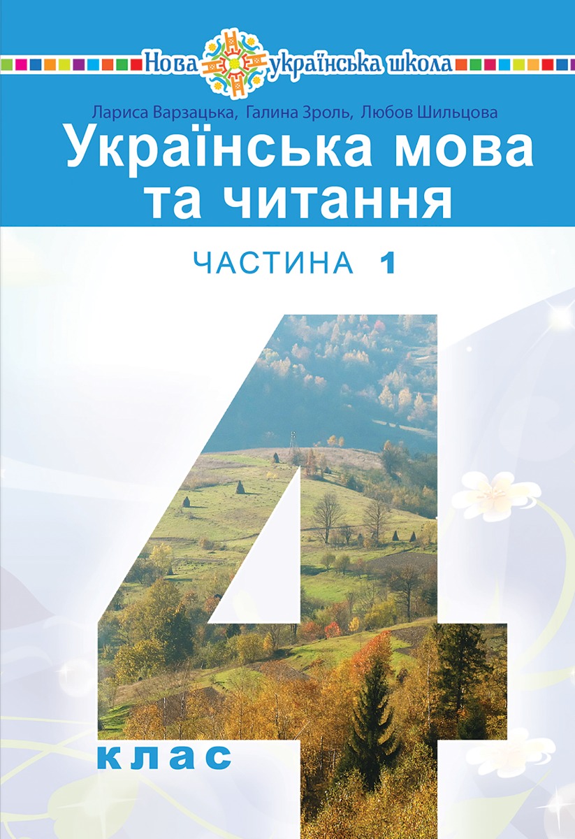 Українська мова та читання. Підручник для 4 класу закладів загальної середньої освіти (у 2-х частинах) Частина 1
Українська мова та читання. Підручник для 4 класу закладів загальної середньої освіти (у 2-х частинах) Частина 1