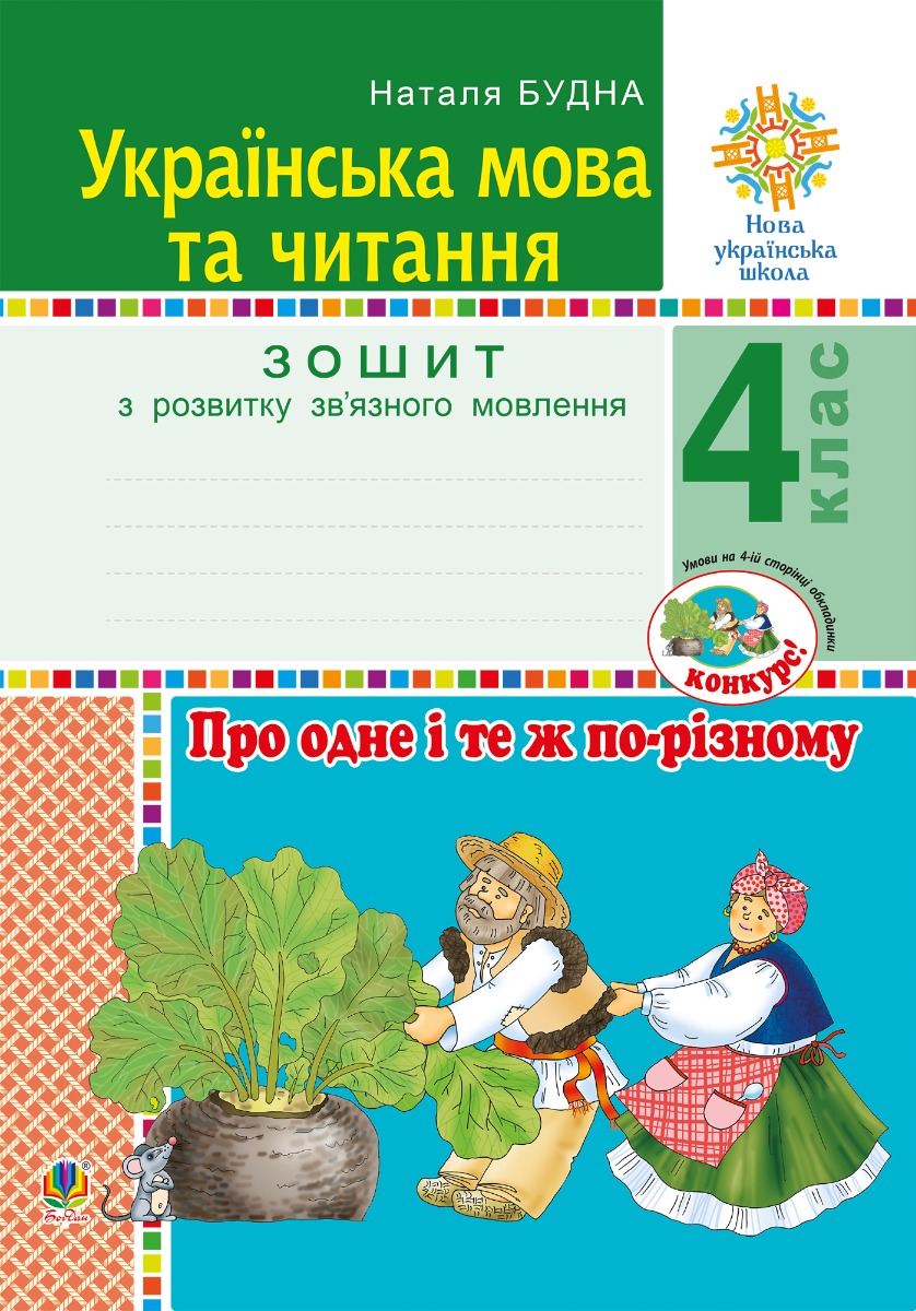Українська мова та читання. 4 клас. Про одне і те ж по-різному. Зошит з розвитку зв’язного мовлення. НУШ
Українська мова та читання. 4 клас. Про одне і те ж по-різному. Зошит з розвитку зв’язного мовлення. НУШ