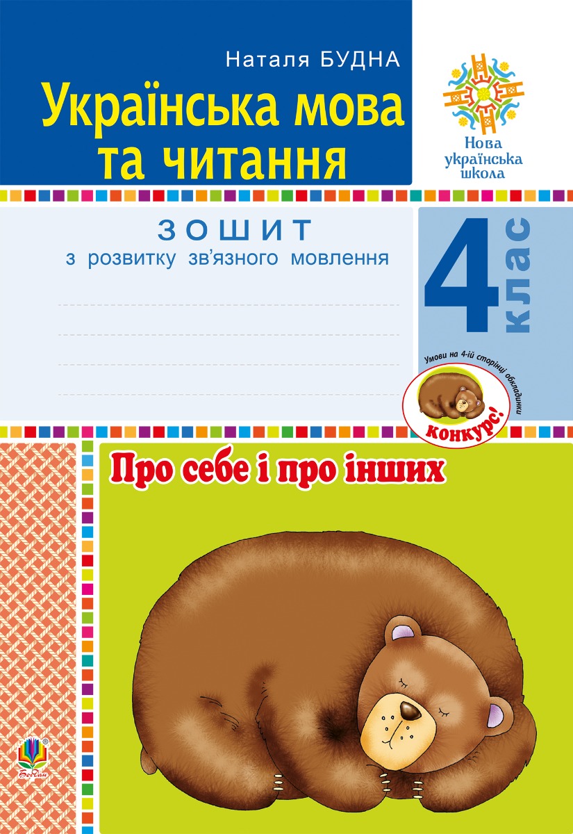 Українська мова та читання. 4 клас. Про себе і про інших. Зошит з розвитку зв’язного мовлення. НУШ
Українська мова та читання. 4 клас. Про себе і про інших. Зошит з розвитку зв’язного мовлення. НУШ