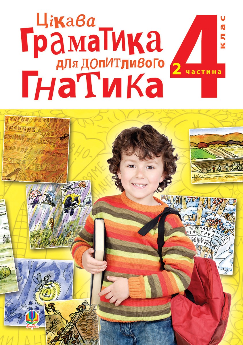 Цікава граматика для допитливого Гнатика. Посібник для поглибленого вивчення української мови. 4 клас. У 2-х частинах. Частина 2
Цікава граматика для допитливого Гнатика. Посібник для поглибленого вивчення української мови. 4 клас. У 2-х частинах. Частина 2