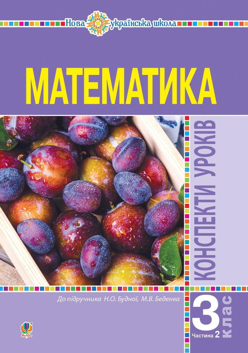 Математика. 3 клас. Конспекти уроків. Частина 2. НУШ (до підр. Будної Н.О., Беденко М.В.)
Математика. 3 клас. Конспекти уроків. Частина 2. НУШ (до підр. Будної Н.О., Беденко М.В.)