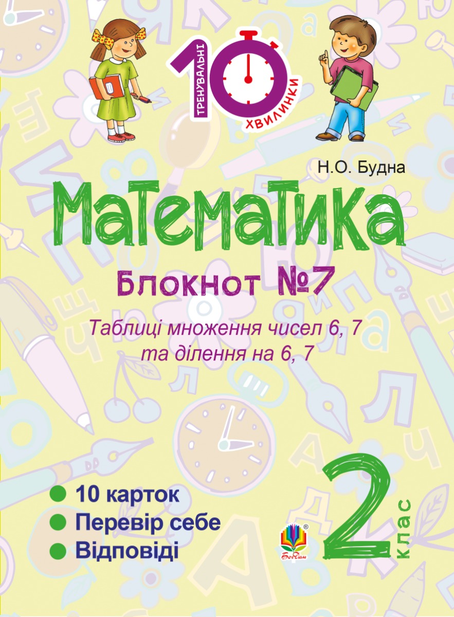 Математика. 2 клас. Зошит №7. Таблиця множення чисел 6, 7 та ділення на 6, 7
Математика. 2 клас. Зошит №7. Таблиця множення чисел 6, 7 та ділення на 6, 7