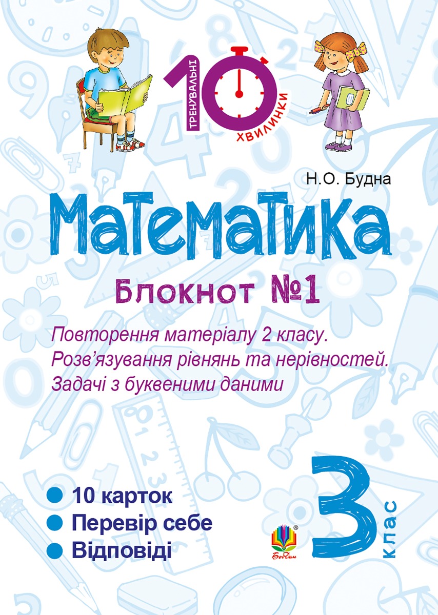 Математика. 3 клас. Зошит №1. Повторення матеріалу 2 класу. Розв’язування рівнянь та нерівностей. Задачі з буквеними даними
Математика. 3 клас. Зошит №1. Повторення матеріалу 2 класу. Розв’язування рівнянь та нерівностей. Задачі з буквеними даними