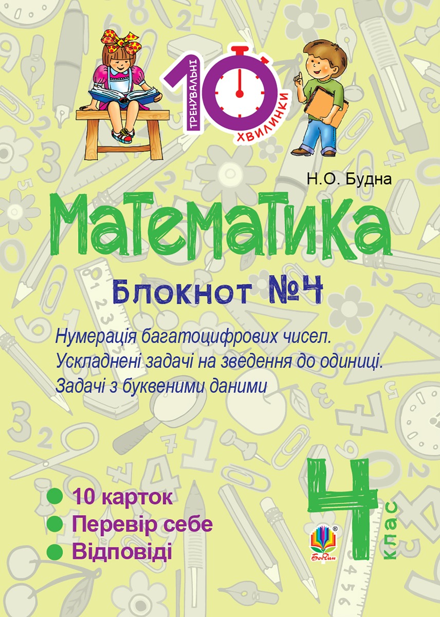 Математика. 4 клас. Зошит №4. Нумерація багатоцифрових чисел. Ускладнені задачі на зведення до одиниці
Математика. 4 клас. Зошит №4. Нумерація багатоцифрових чисел. Ускладнені задачі на зведення до одиниці