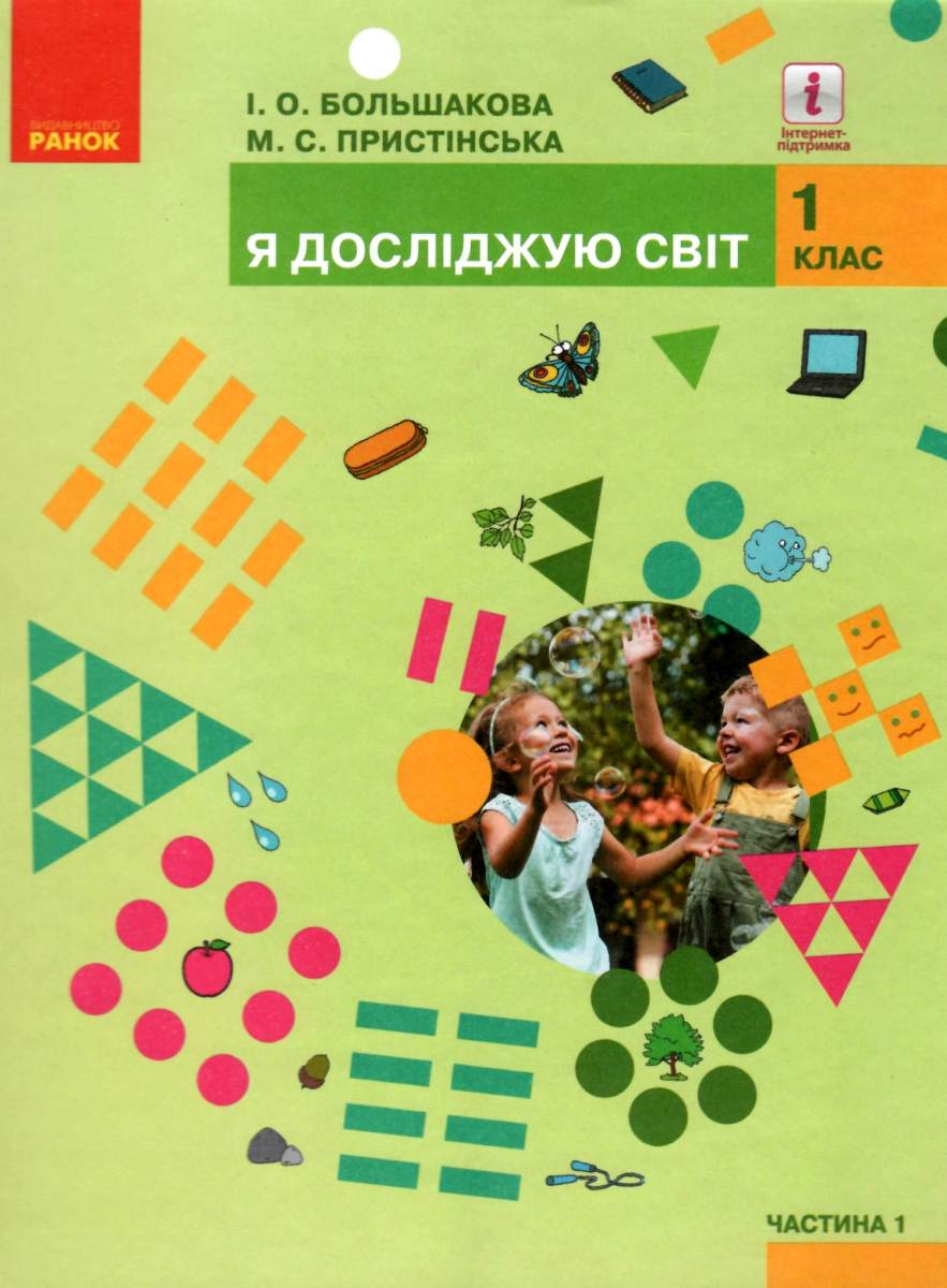 Я досліджую світ. Підручник інтегрованого курсу у 2-х частинах для 1 класу. Частина 1
Я досліджую світ. Підручник інтегрованого курсу у 2-х частинах для 1 класу. Частина 1