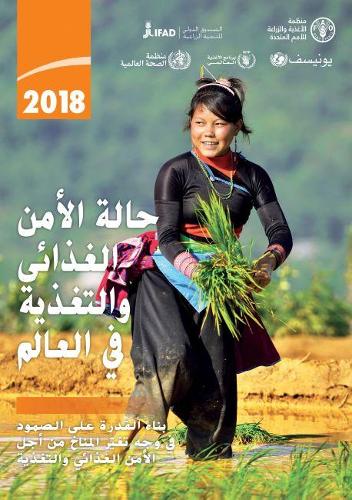 The State of Food Security and Nutrition in the World 2018 (Arabic Edition): Building Climate Resilience for Food Security and Nutrition
The State of Food Security and Nutrition in the World 2018 (Arabic Edition): Building Climate Resilience for Food Security and Nutrition