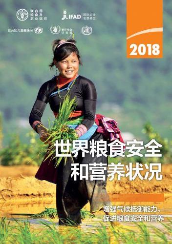 The State of Food Security and Nutrition in the World 2018 (Chinese Edition): Building Climate Resilience for Food Security and Nutrition
The State of Food Security and Nutrition in the World 2018 (Chinese Edition): Building Climate Resilience for Food Security and Nutrition