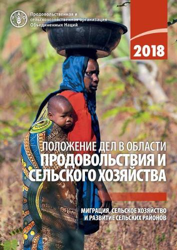 The State of Food and Agriculture 2018 (Russian Edition): Migration, Agriculture and Rural Development
The State of Food and Agriculture 2018 (Russian Edition): Migration, Agriculture and Rural Development