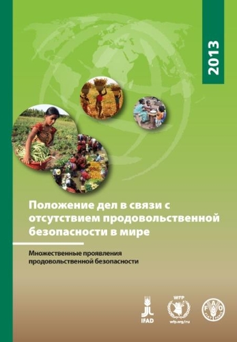 The State of Food Insecurity in the World 2013 (Russian): The Multiple Dimensions of Food Security
The State of Food Insecurity in the World 2013 (Russian): The Multiple Dimensions of Food Security