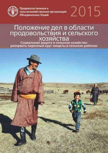 The State of Food and Agriculture (SOFA) 2015 (Russian): Social Protection and Agriculture: Breaking the Cycle of Rural Poverty
The State of Food and Agriculture (SOFA) 2015 (Russian): Social Protection and Agriculture: Breaking the Cycle of Rural Poverty