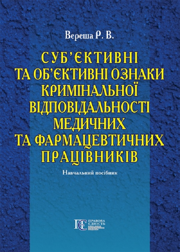 Суб’єктивні та об’єктивні ознаки кримінальної відповідальності медичних та фармацевтичних працівників. Навчальний посібник
Суб’єктивні та об’єктивні ознаки кримінальної відповідальності медичних та фармацевтичних працівників. Навчальний посібник