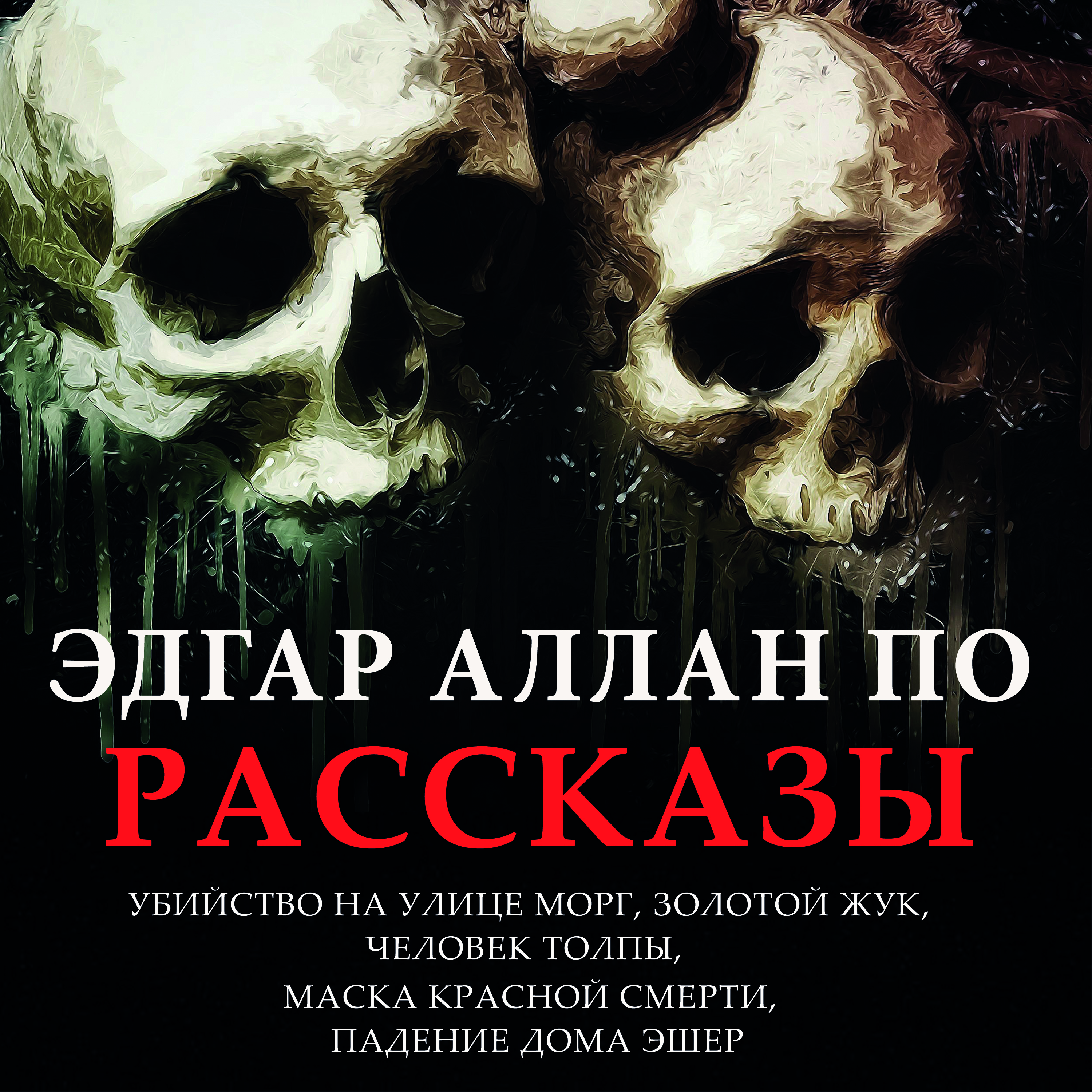 Рассказы. Убийство на улице Морг, Золотой жук, Человек толпы, Маска красной смерти, Падение дома Эшер
Рассказы. Убийство на улице Морг, Золотой жук, Человек толпы, Маска красной смерти, Падение дома Эшер