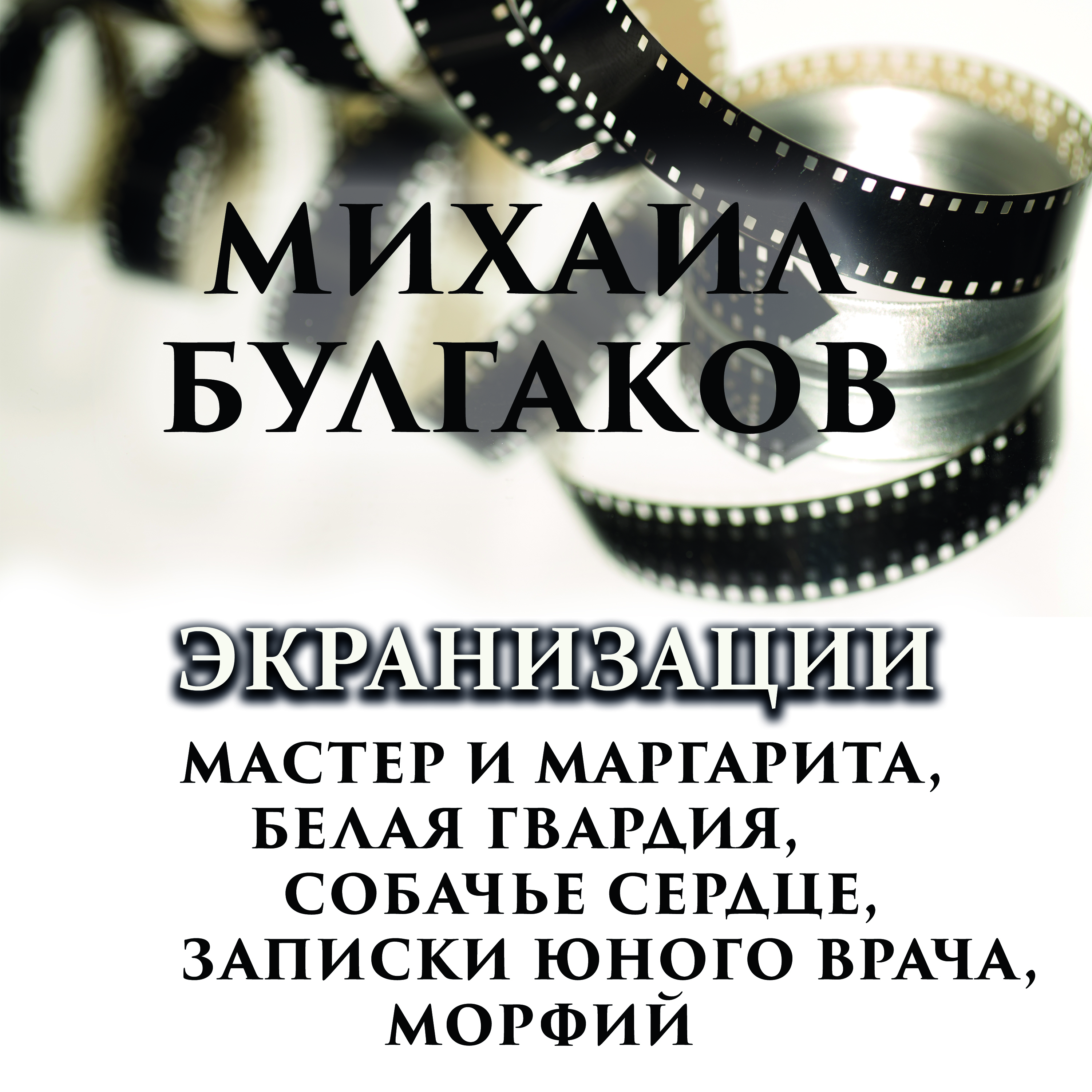 Михаил Булгаков. Экранизации: Мастер и Маргарита, Белая гвардия, Собачье сердце, Записки юного врача
Михаил Булгаков. Экранизации: Мастер и Маргарита, Белая гвардия, Собачье сердце, Записки юного врача