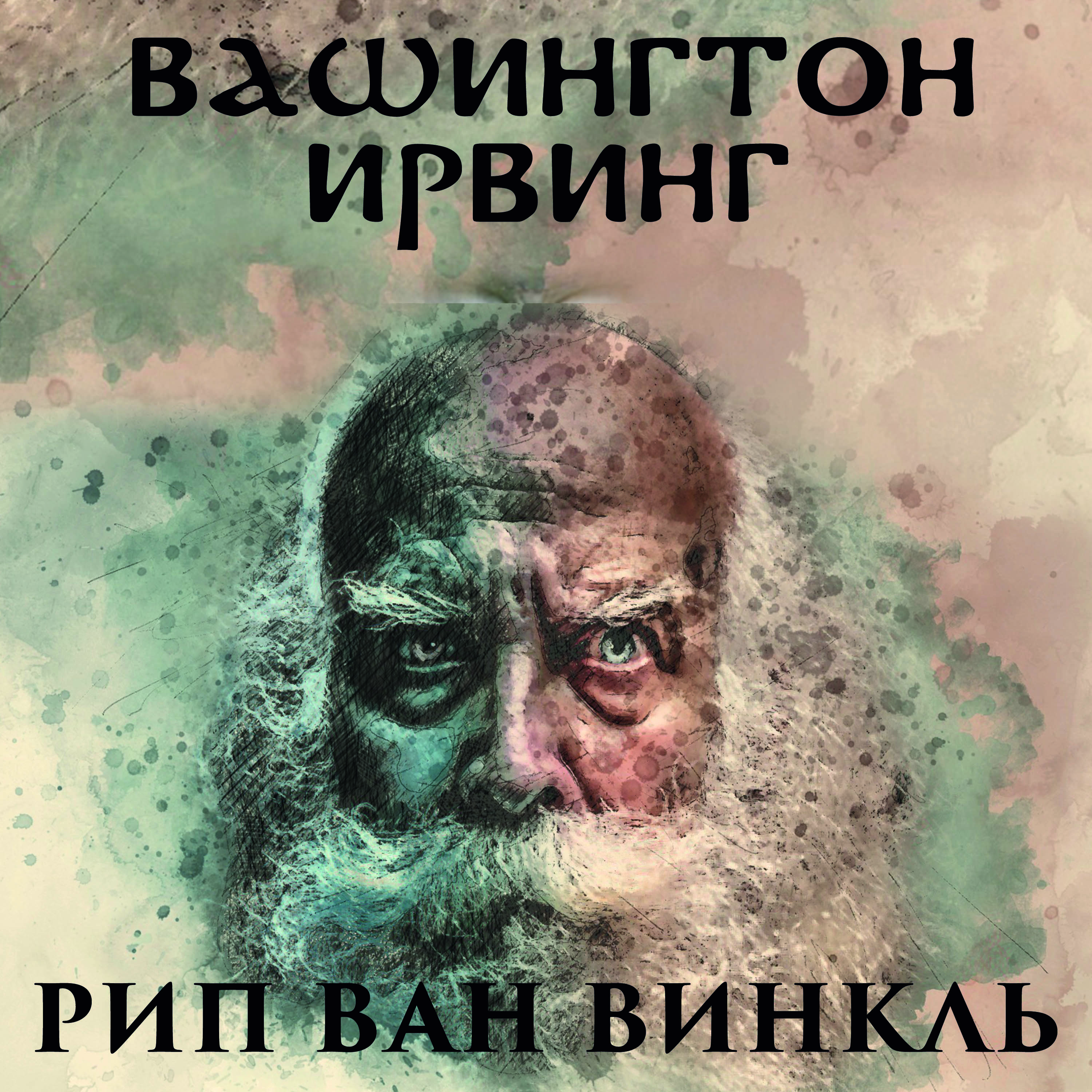 Рип Ван Винкль
Рип Ван Винкль