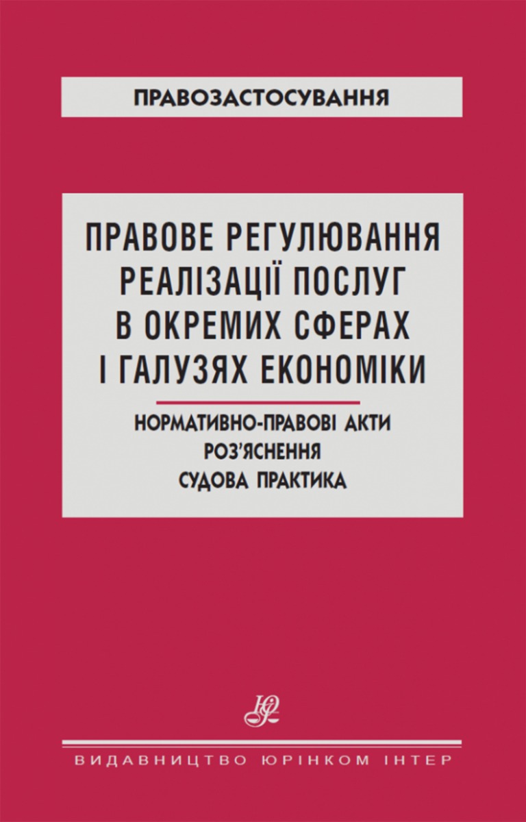 Правове регулювання реалізації послуг в окремих сферах і галузях економіки. Нормативно-правові акти. Роз`яснення. Судова практика
Правове регулювання реалізації послуг в окремих сферах і галузях економіки. Нормативно-правові акти. Роз`яснення. Судова практика