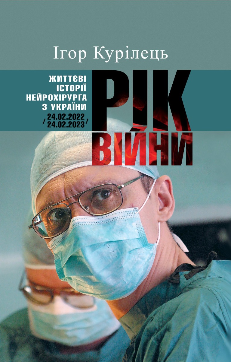 Рік війни. Життєві історії нейрохірурга з України /24.02.2022-24.02.2023/
Рік війни. Життєві історії нейрохірурга з України /24.02.2022-24.02.2023/