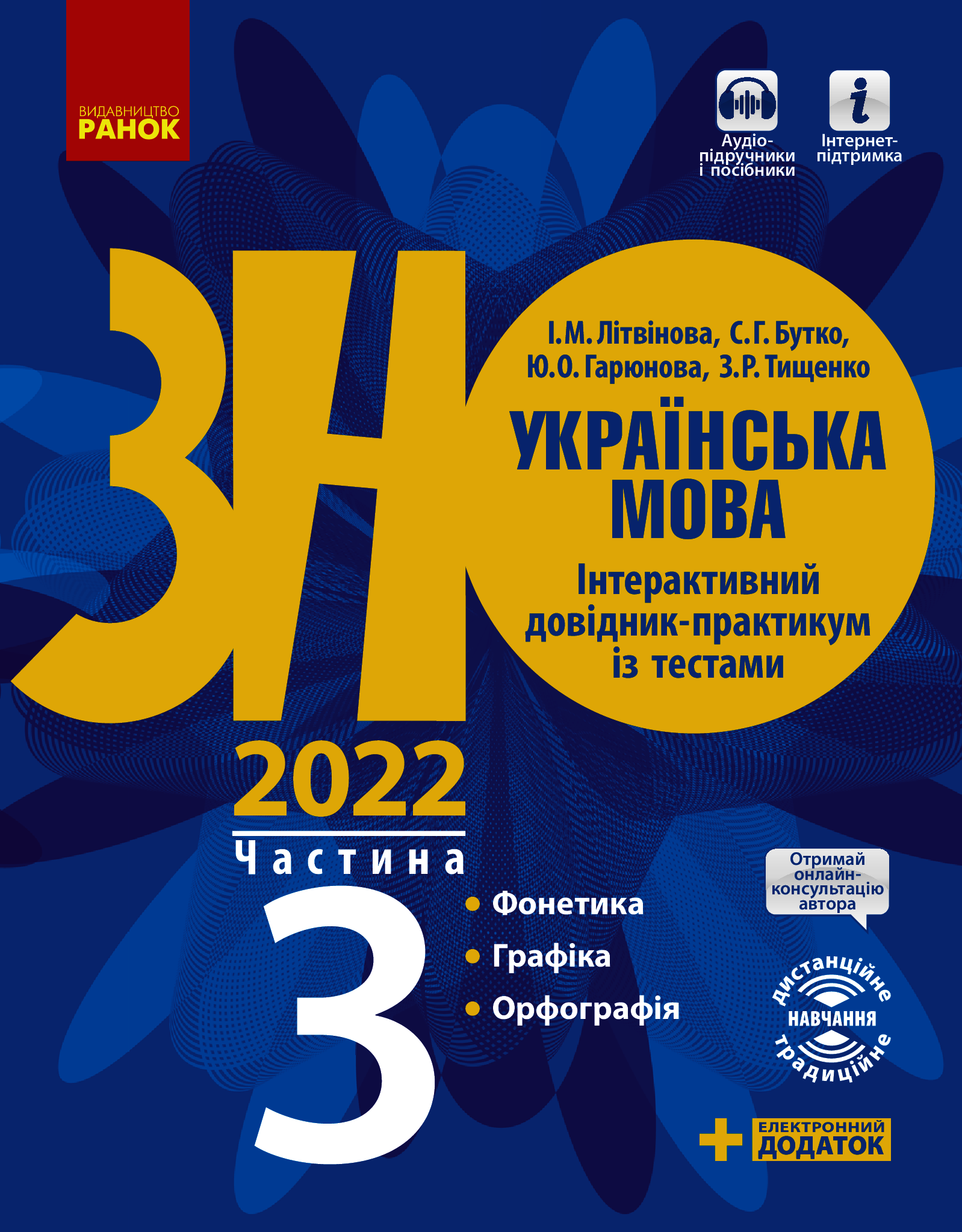 Українська мова. Інтерактивний довідник-практикум із тестами (у 3-х частинах). Частина 3. Підготовка до ЗНО
Українська мова. Інтерактивний довідник-практикум із тестами (у 3-х частинах). Частина 3. Підготовка до ЗНО