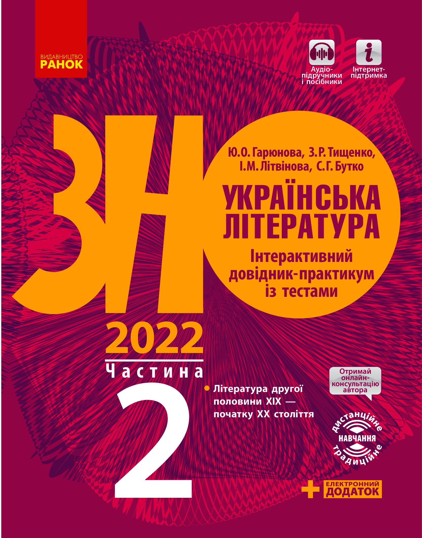Українська література. Інтерактивний довідник-практикум із тестами (у 3 частинах). Частина 2. Підготовка до ЗНО
Українська література. Інтерактивний довідник-практикум із тестами (у 3 частинах). Частина 2. Підготовка до ЗНО