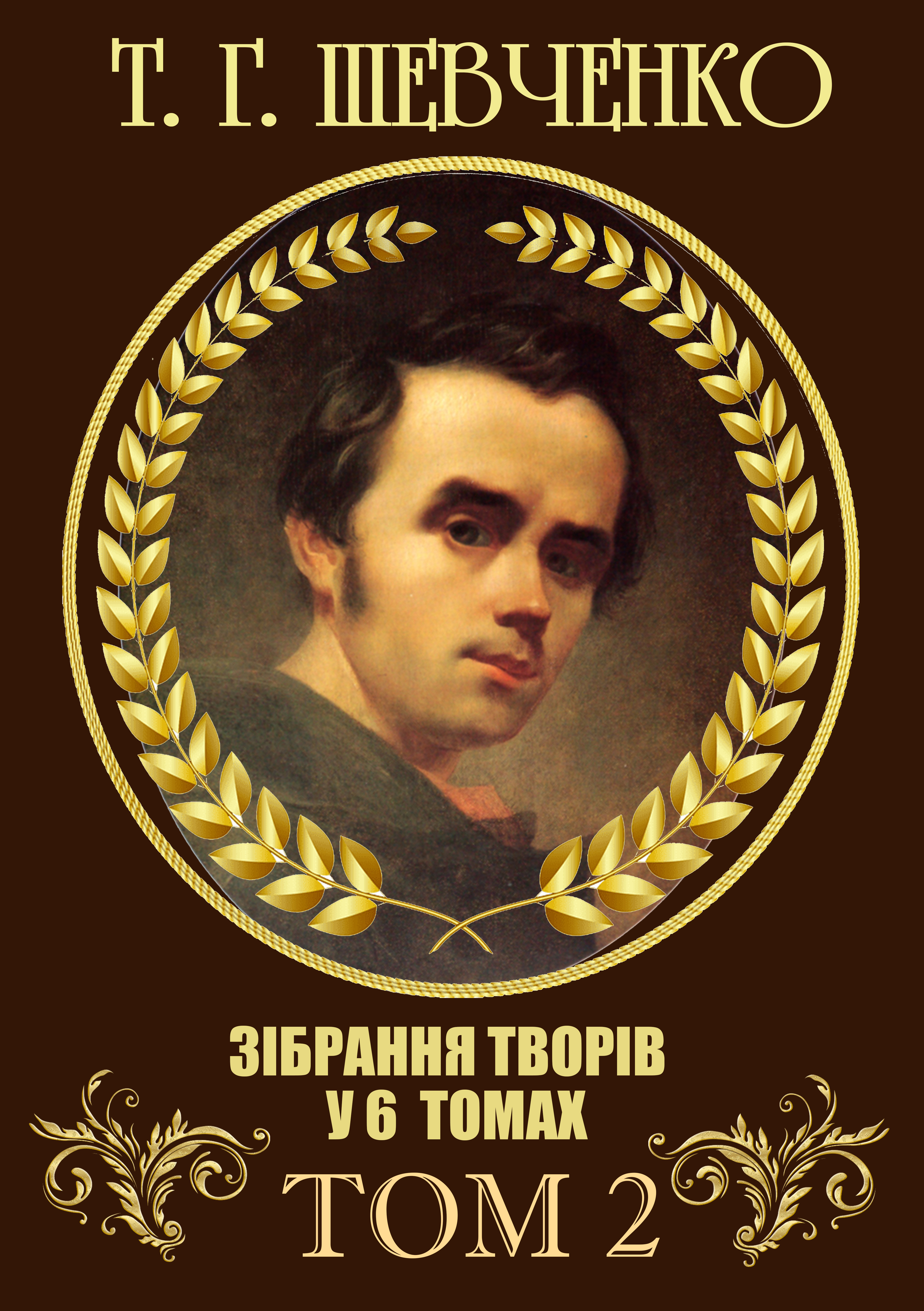 Зібрання творів. Том 2. Поезія. 1847–1861. В казематі, Княжна, Сон, Іржавець, Полякам, На Великдень на соломі… та інша
Зібрання творів. Том 2. Поезія. 1847–1861. В казематі, Княжна, Сон, Іржавець, Полякам, На Великдень на соломі… та інша