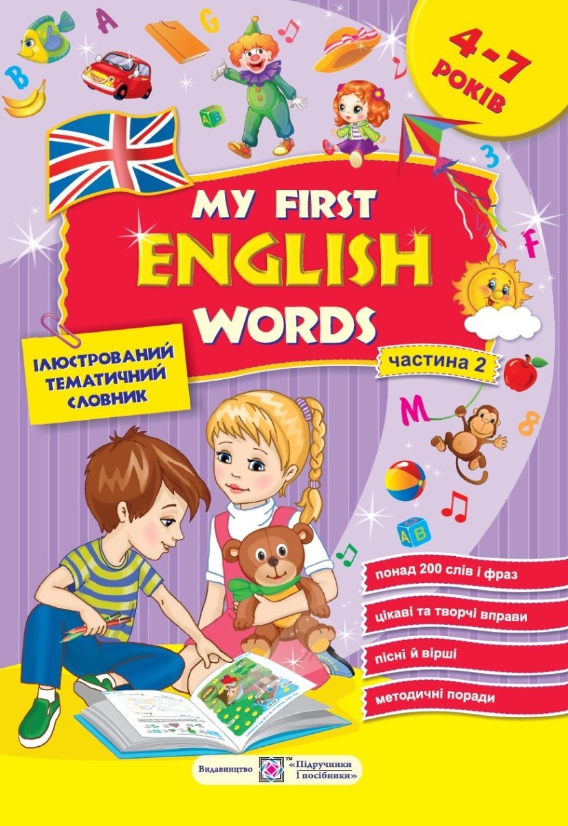 My first English words. Мої перші англійські слова. Ілюстрований тематичний словник для дітей 4–7 років. частина 2
My first English words. Мої перші англійські слова. Ілюстрований тематичний словник для дітей 4–7 років. частина 2