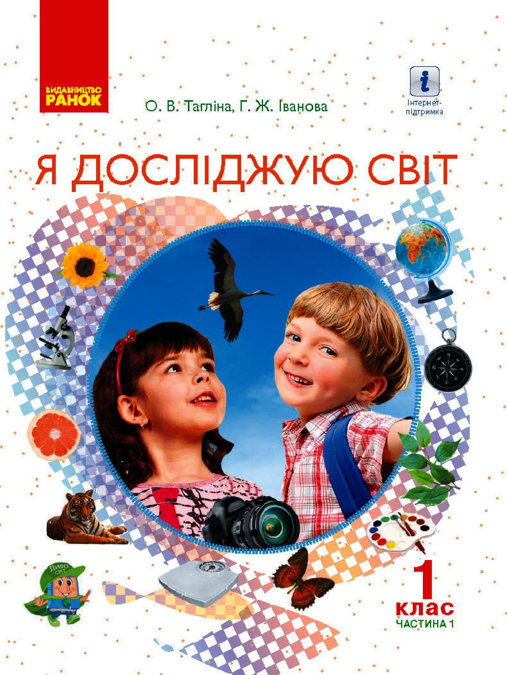 Я досліджую світ. Підручник інтегрованого курсу у 2-х частинах для 1 класу. Частина 1
Я досліджую світ. Підручник інтегрованого курсу у 2-х частинах для 1 класу. Частина 1