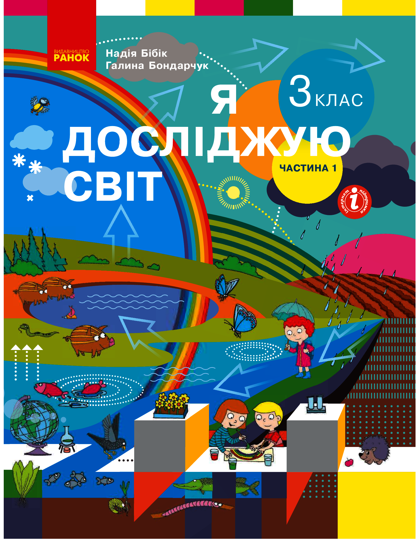 Я досліджую світ. 3 клас. У 2 частинах. Частина 1 Я досліджую світ. 3 клас. У 2 частинах. Частина 1
Я досліджую світ. 3 клас. У 2 частинах. Частина 1 Я досліджую світ. 3 клас. У 2 частинах. Частина 1