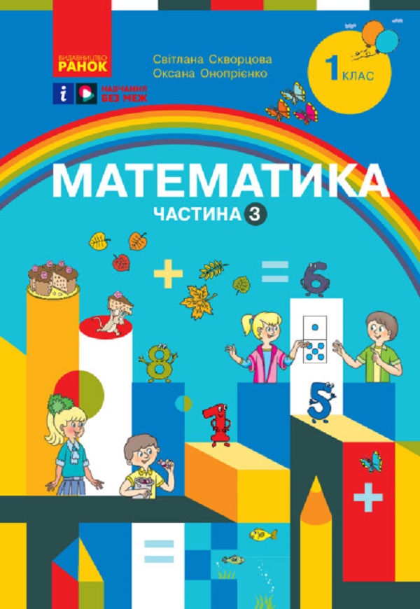 Математика. Навчальний посібник для 1 класу ЗЗСО (у 3-х частинах). Частина 3. Скворцова С.О., Онопрієнко О.В.
Математика. Навчальний посібник для 1 класу ЗЗСО (у 3-х частинах). Частина 3. Скворцова С.О., Онопрієнко О.В.