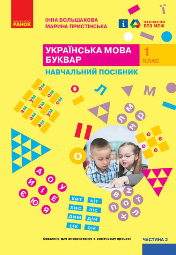 Українська мова. Буквар. Навчальний посібник для 1 класу ЗЗСО (у 4-х частинах). Частина 2. Большакова І. О., Пристінська М. С.
Українська мова. Буквар. Навчальний посібник для 1 класу ЗЗСО (у 4-х частинах). Частина 2. Большакова І. О., Пристінська М. С.