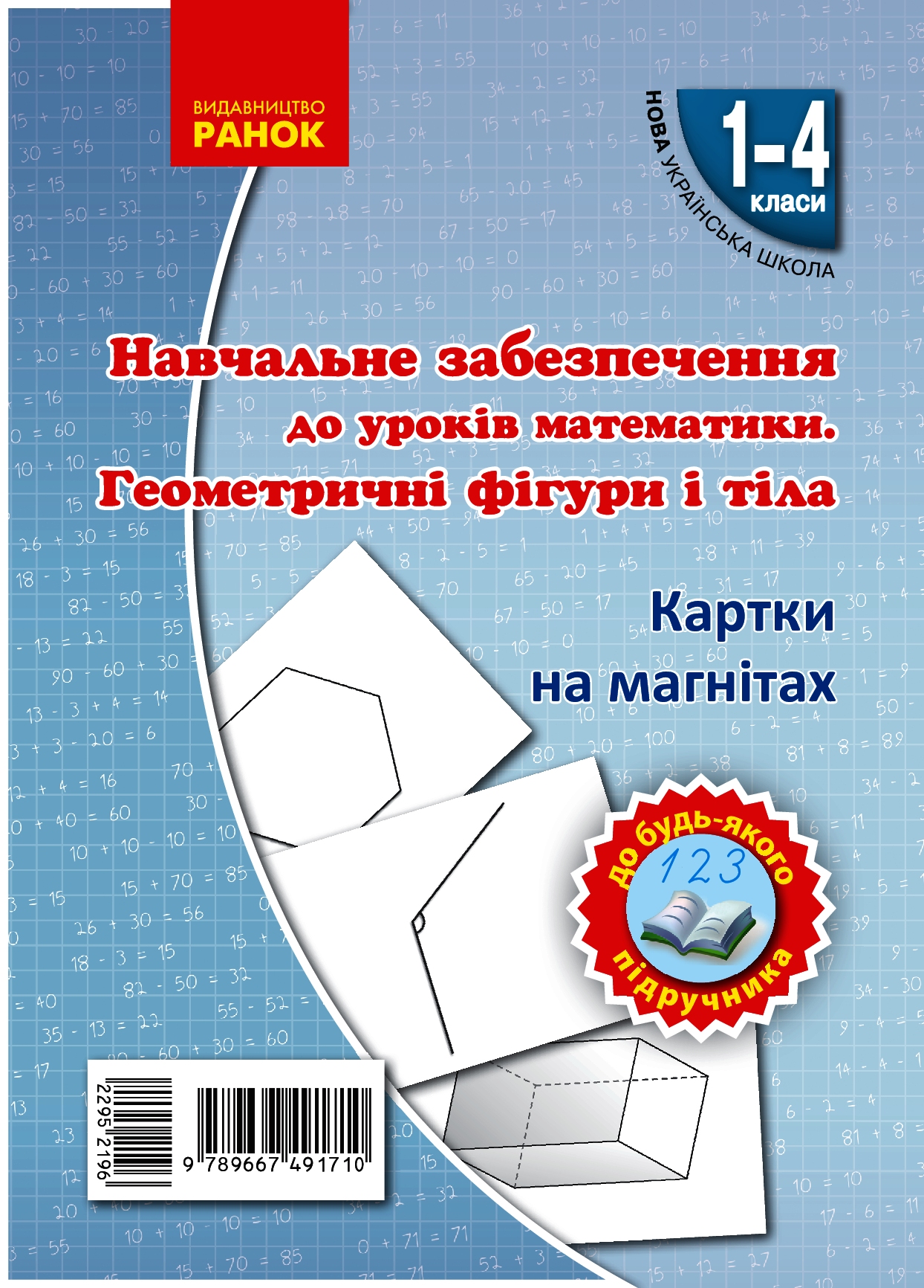 Навчальне забезпечення до уроків математики. Геометричні фігури і тіла. Картки на магнітах. 1-4 класи
Навчальне забезпечення до уроків математики. Геометричні фігури і тіла. Картки на магнітах. 1-4 класи