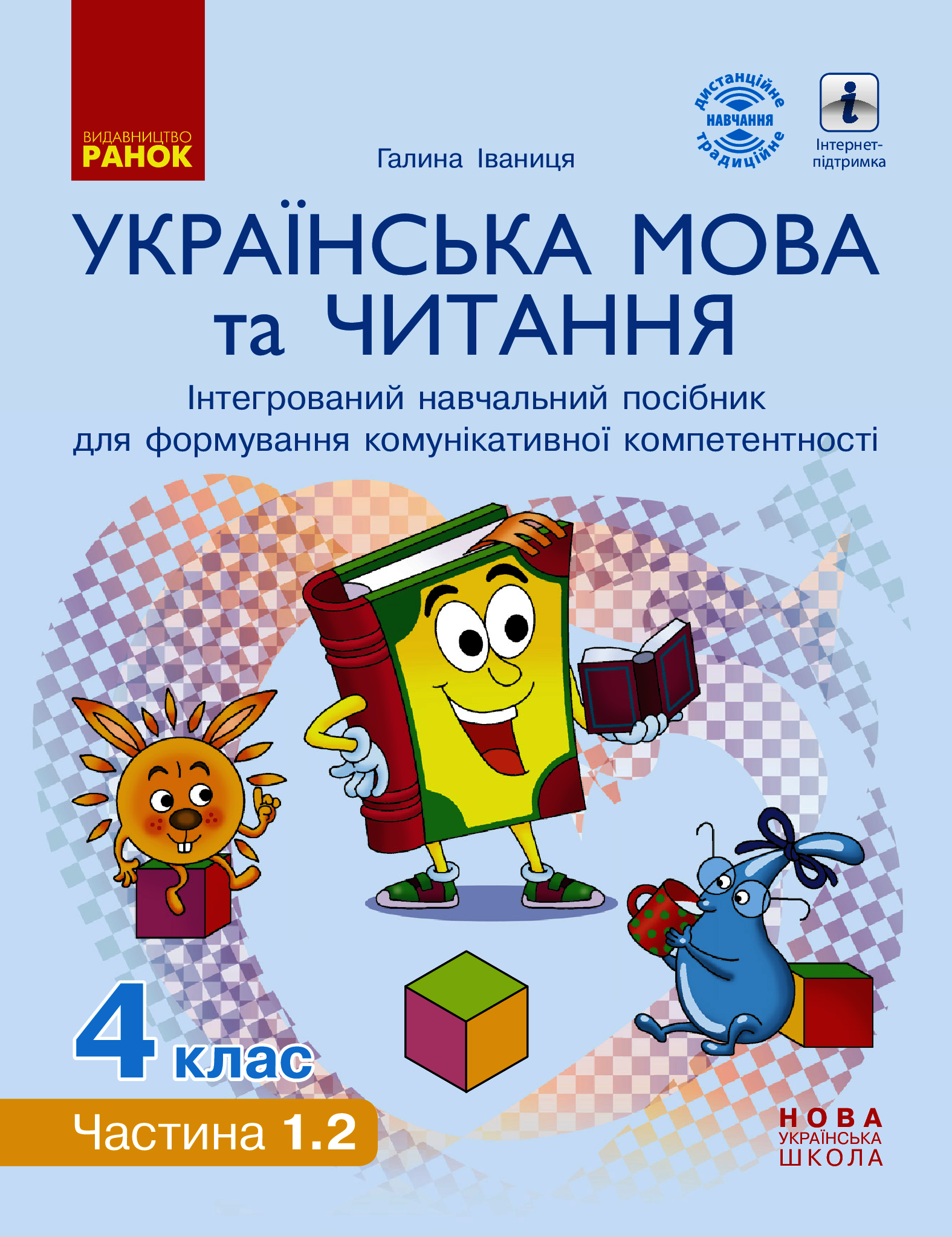 Українська мова та читання. Інтерактивний навчальний посібник. 4 клас. У 4-х частинах. Частина 1.2
Українська мова та читання. Інтерактивний навчальний посібник. 4 клас. У 4-х частинах. Частина 1.2