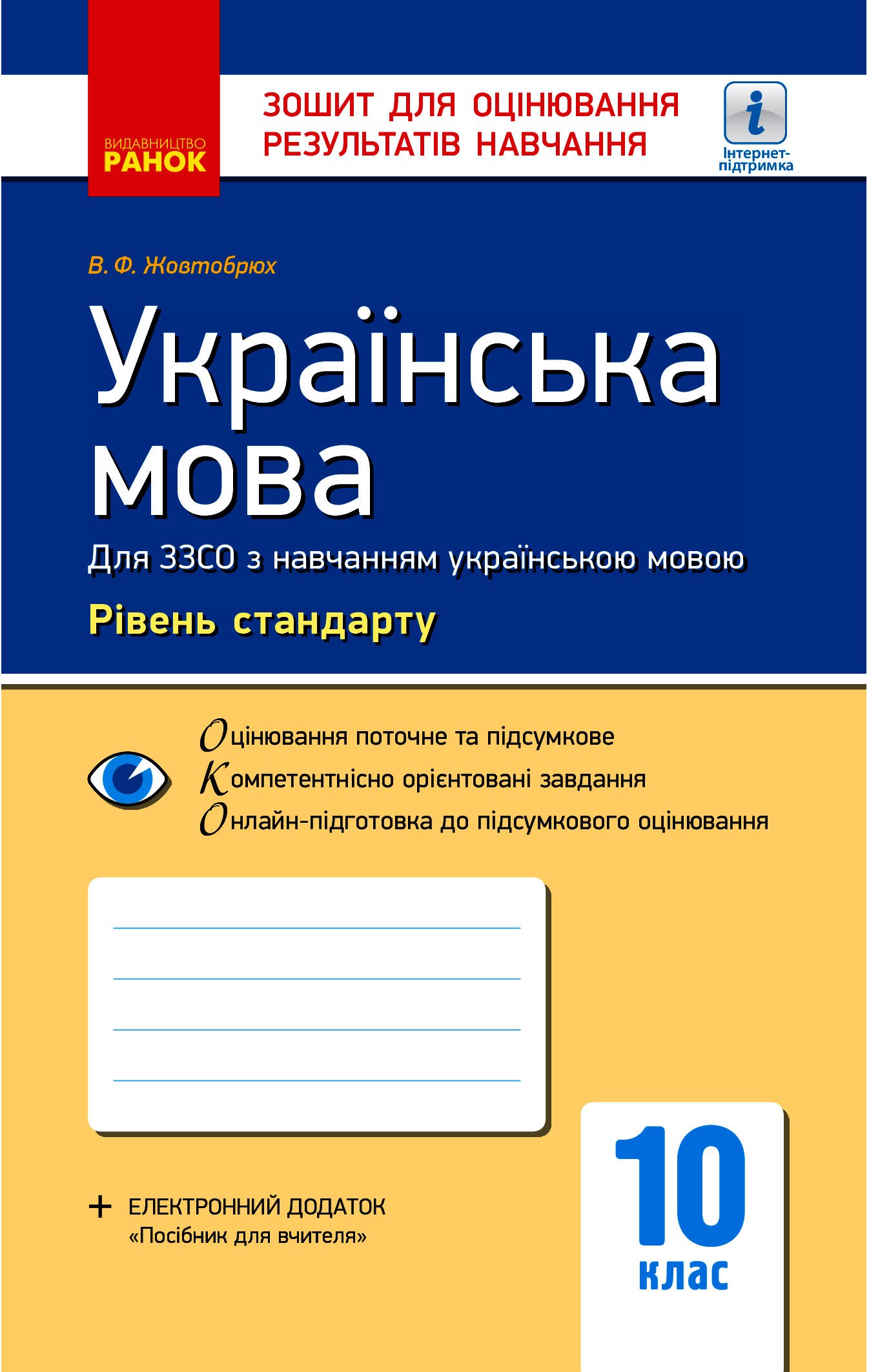 Українська мова. Рівень стандарту. 10 клас. Зошит для оцінювання результатів навчання
Українська мова. Рівень стандарту. 10 клас. Зошит для оцінювання результатів навчання