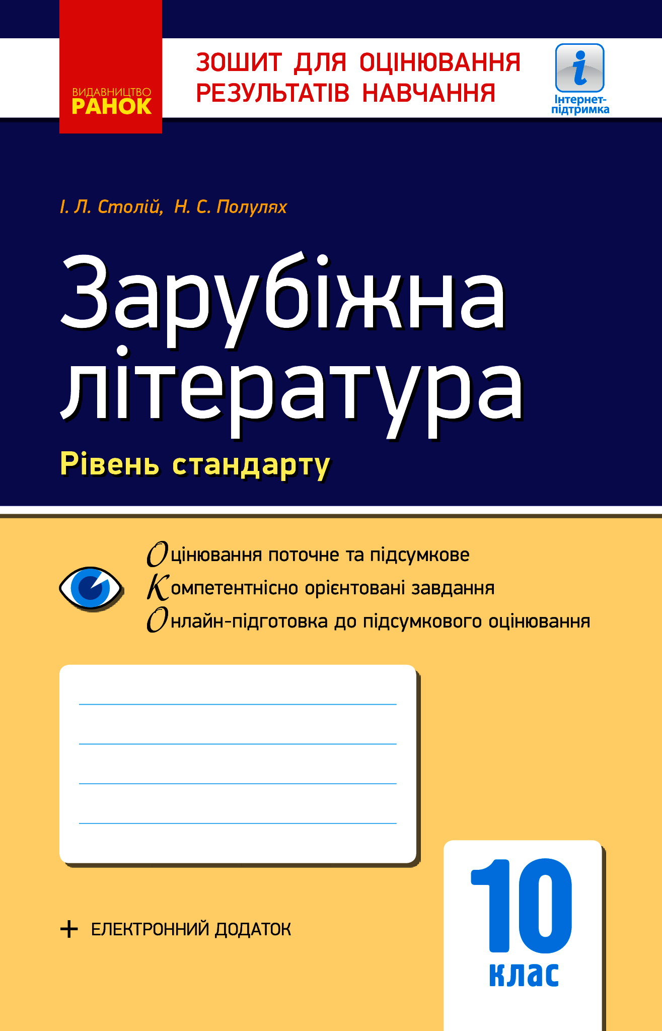 Зарубіжна література. 10 клас. Рівень стандарту. Зошит для оцінювання результатів навчання
Зарубіжна література. 10 клас. Рівень стандарту. Зошит для оцінювання результатів навчання