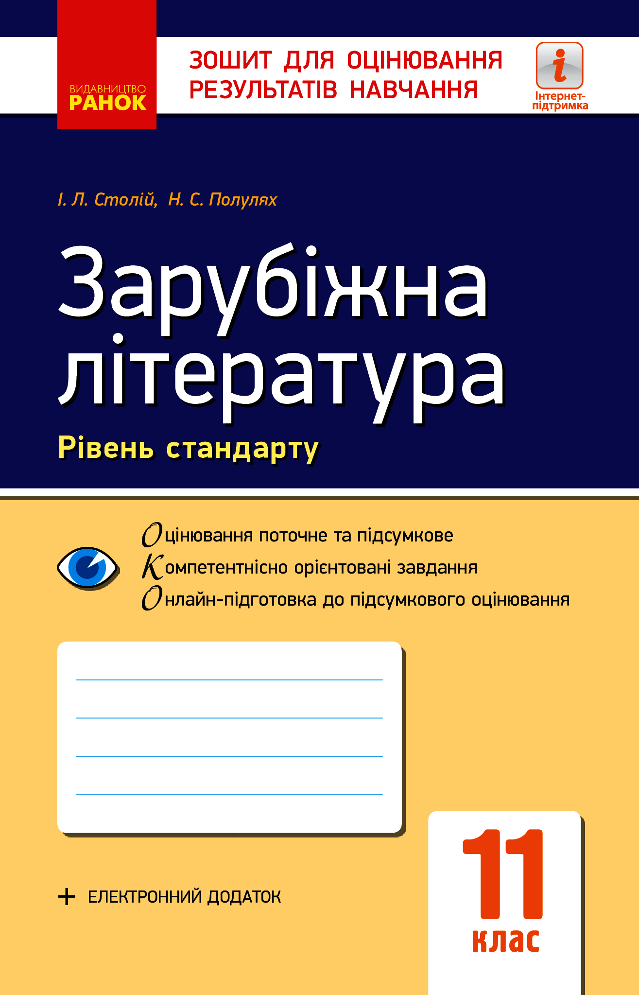 Зарубіжна література. 11 клас. Рівень стандарту. Зошит для оцінювання результатів навчання
Зарубіжна література. 11 клас. Рівень стандарту. Зошит для оцінювання результатів навчання