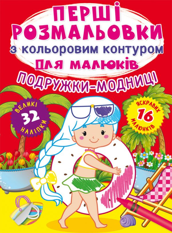 Перші розмальовки з кольоровим контуром для малюків. Подружки-модниці. 32 великі наліпки
Перші розмальовки з кольоровим контуром для малюків. Подружки-модниці. 32 великі наліпки