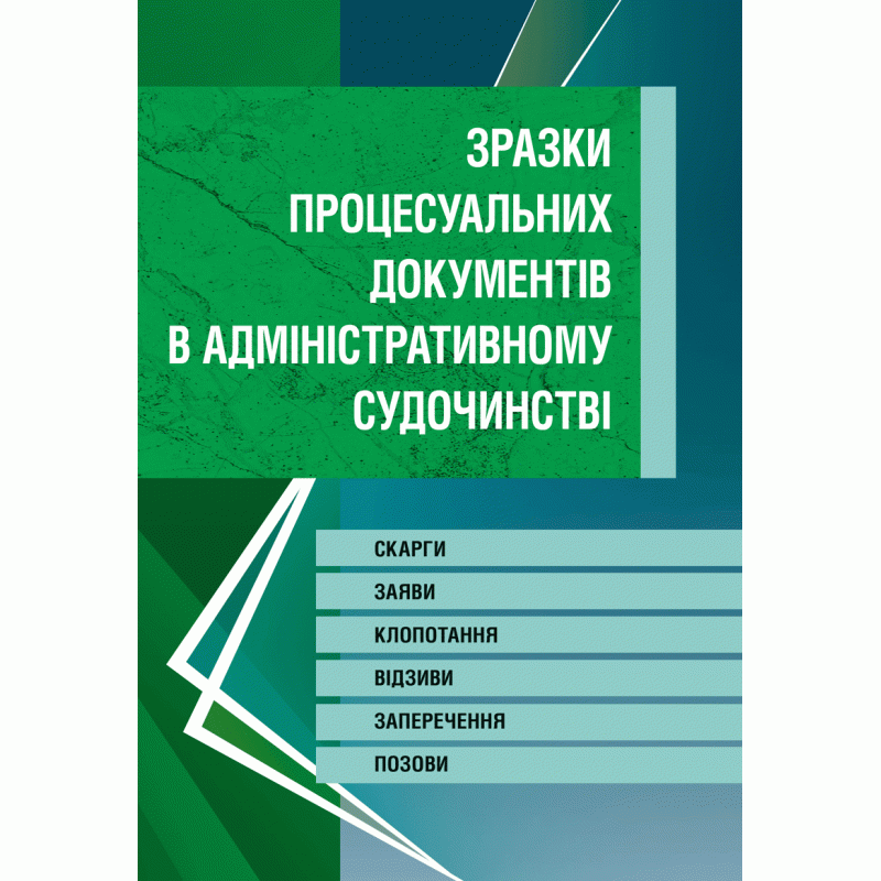 Зразки процесуальних документів у адміністративному судочинстві. Скарги, заяви, клопотання, відзиви, заперечення, позови. Станом на 20 травня 2016 р.
Зразки процесуальних документів у адміністративному судочинстві. Скарги, заяви, клопотання, відзиви, заперечення, позови. Станом на 20 травня 2016 р.