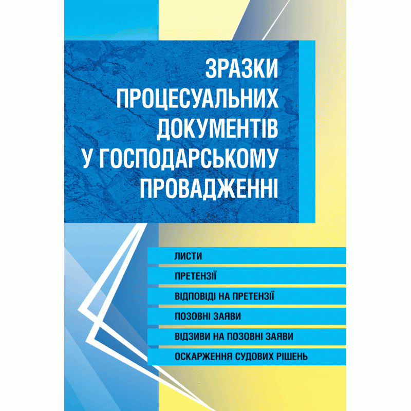 Зразки процесуальних документів у господарському провадженні. Листи, скарги, заяви, відзиви на позовні заяви, оскарження судових рішень. Станом на 20 травня 2016 р.
Зразки процесуальних документів у господарському провадженні. Листи, скарги, заяви, відзиви на позовні заяви, оскарження судових рішень. Станом на 20 травня 2016 р.