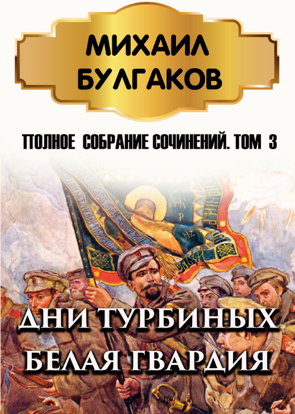 Михаил Булгаков. Полное собрание сочинений в 6 томах. Том 3. Дни Турбиных. Белая гвардия
Михаил Булгаков. Полное собрание сочинений в 6 томах. Том 3. Дни Турбиных. Белая гвардия