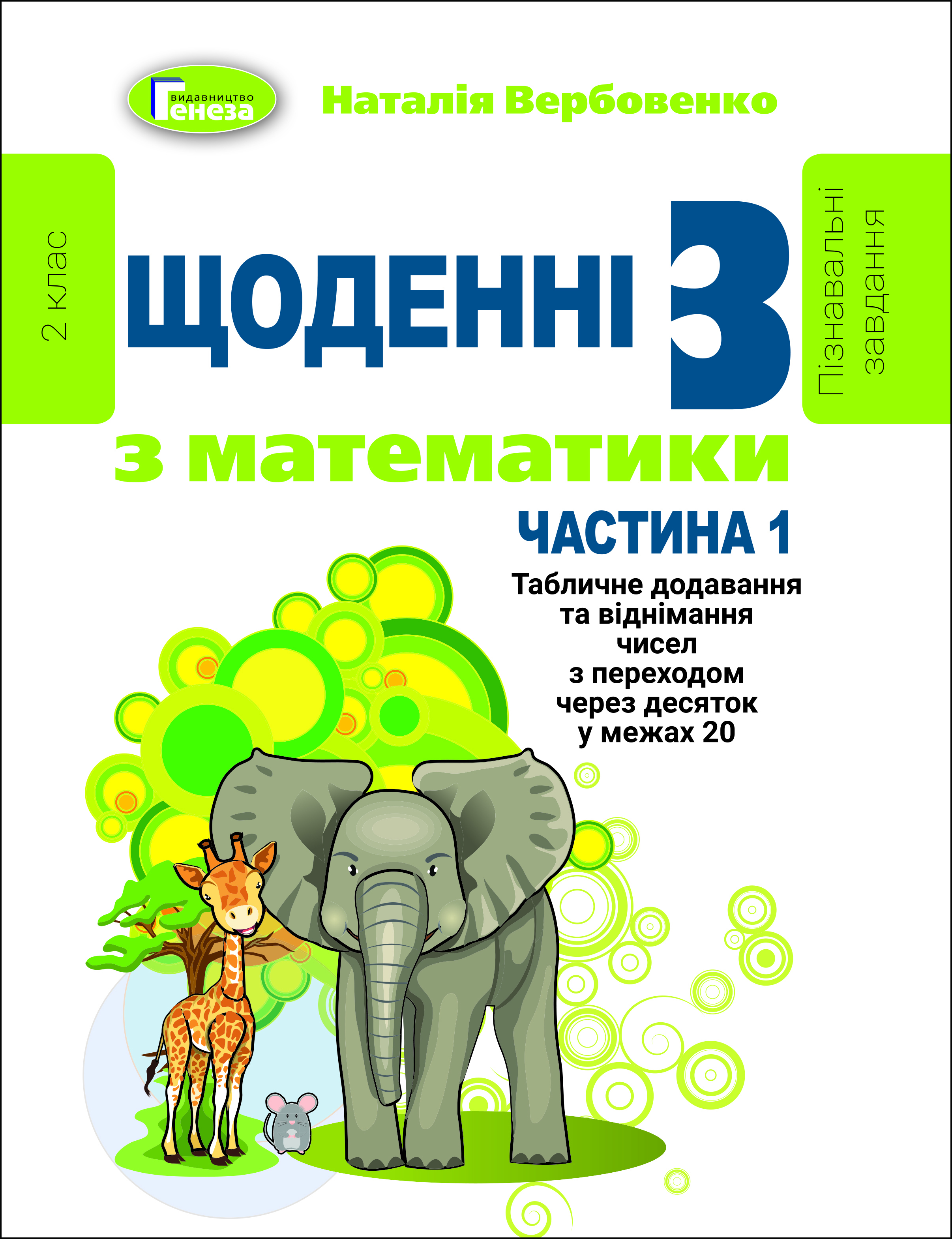 Щоденні 3. Пізнавальні завдання з математики. 2 клас. Частина 1. Табличне додавання та віднімання чисел з переходом через десяток у межах 20
Щоденні 3. Пізнавальні завдання з математики. 2 клас. Частина 1. Табличне додавання та віднімання чисел з переходом через десяток у межах 20