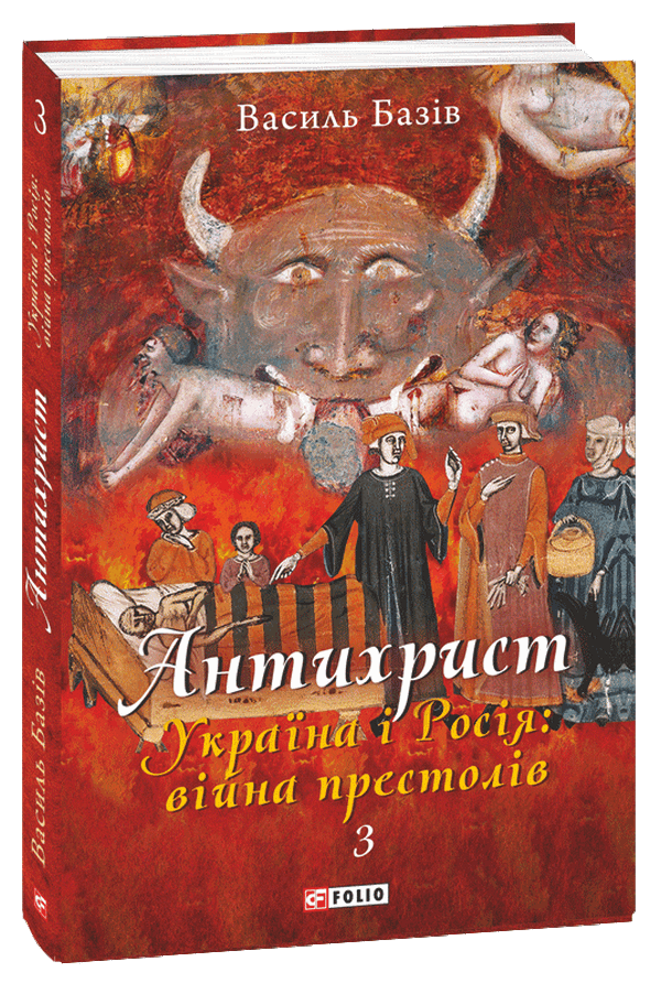Антихрист. Том 3. Україна і Росія: війна престолів. Священний Томос і скрепи мракобісся
Антихрист. Том 3. Україна і Росія: війна престолів. Священний Томос і скрепи мракобісся