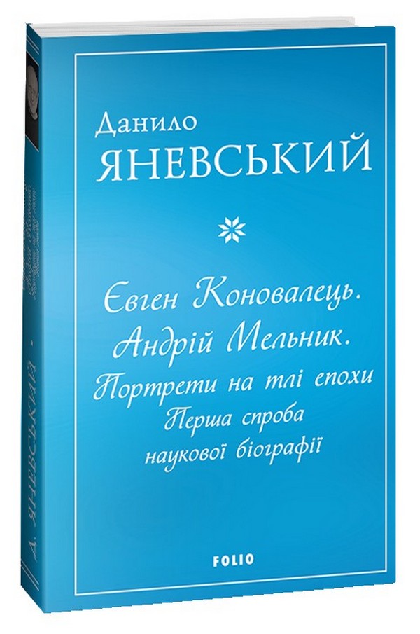 Євген Коновалець. Андрій Мельник. Портрети на тлі епохи. Перша спроба наукової біографії
Євген Коновалець. Андрій Мельник. Портрети на тлі епохи. Перша спроба наукової біографії
