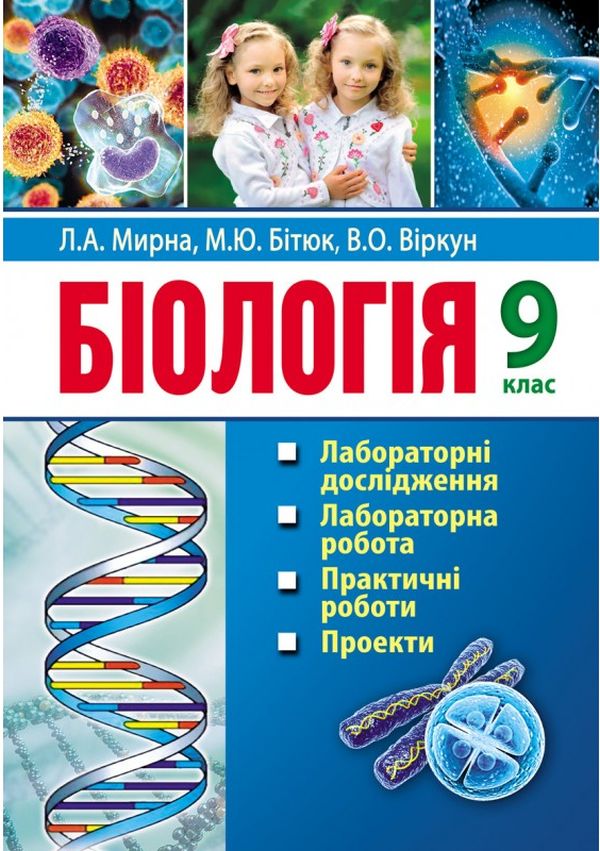 Біологія. 9 клас. Лабораторні дослідження. Лабораторна робота. Практичні роботи. Проекти
Біологія. 9 клас. Лабораторні дослідження. Лабораторна робота. Практичні роботи. Проекти