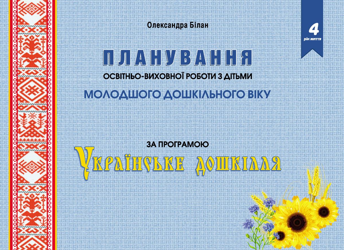 Планування освітньо-виховної роботи з дітьми молодшого дошкільного віку за програмою "Українське дошкілля"
Планування освітньо-виховної роботи з дітьми молодшого дошкільного віку за програмою "Українське дошкілля"
