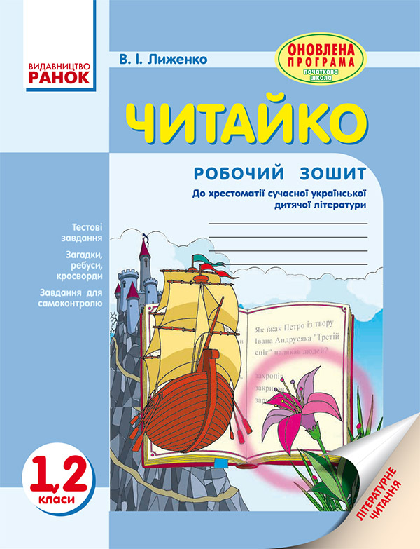Читайко. Зошит з літературного читання. 1, 2 класи. До хрестоматії сучасної української дитячої літератури для читання в 1, 2 класах
Читайко. Зошит з літературного читання. 1, 2 класи. До хрестоматії сучасної української дитячої літератури для читання в 1, 2 класах