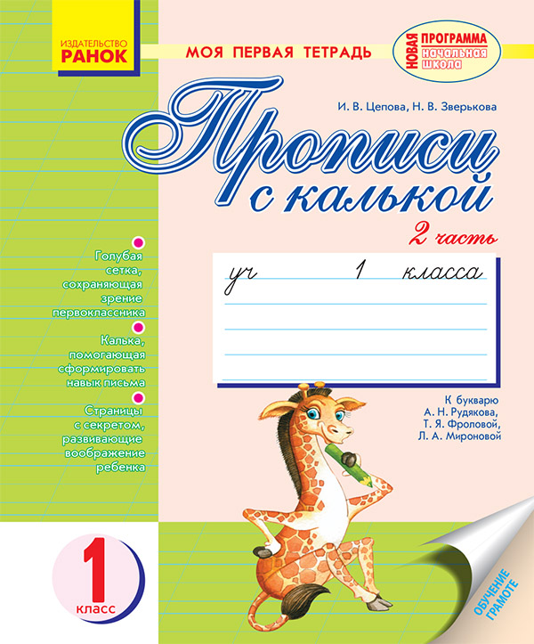 Моя первая тетрадь. Прописи с калькой. 1 класс. К букварю А.Н. Рудякова, Т.Я. Фроловой, Л.А. Мироновой. Часть 2
Моя первая тетрадь. Прописи с калькой. 1 класс. К букварю А.Н. Рудякова, Т.Я. Фроловой, Л.А. Мироновой. Часть 2