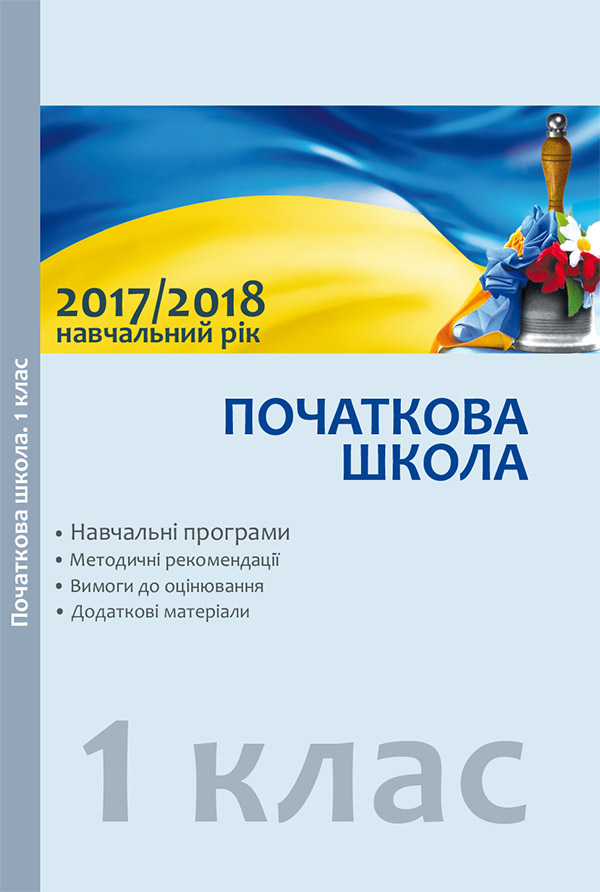 Навчальні програми. 1 клас. Методичні рекомендації щодо організації навчально-виховного процесу в 2017/2018 навчальному році
Навчальні програми. 1 клас. Методичні рекомендації щодо організації навчально-виховного процесу в 2017/2018 навчальному році