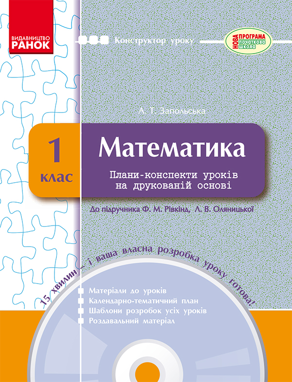 Математика. 1 клас. Плани-конспекти уроків на друкованій основі. До підручника Ф. М. Рівкінд, Л. В. Оляницької
Математика. 1 клас. Плани-конспекти уроків на друкованій основі. До підручника Ф. М. Рівкінд, Л. В. Оляницької
