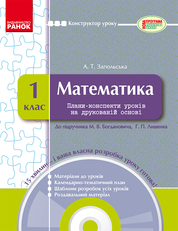Математика. 1 клас. Плани-конспекти уроків на друкованій основі. До підручника М. В. Богдановича, Г. П. Лишенка
Математика. 1 клас. Плани-конспекти уроків на друкованій основі. До підручника М. В. Богдановича, Г. П. Лишенка