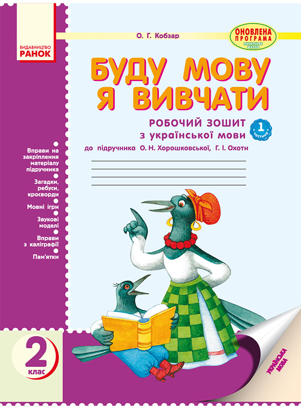 Буду мову я вивчати. Зошит з української мови для шкіл з російською мовою навчання. 2 клас. Частина 1
Буду мову я вивчати. Зошит з української мови для шкіл з російською мовою навчання. 2 клас. Частина 1